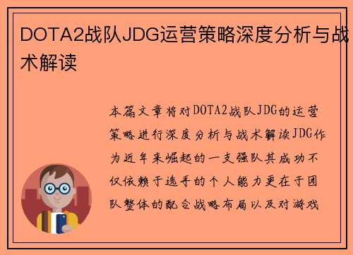 DOTA2战队JDG运营策略深度分析与战术解读