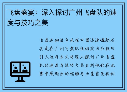飞盘盛宴：深入探讨广州飞盘队的速度与技巧之美
