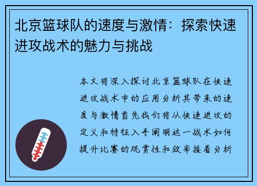 北京篮球队的速度与激情：探索快速进攻战术的魅力与挑战