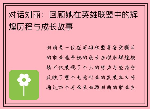 对话刘丽：回顾她在英雄联盟中的辉煌历程与成长故事