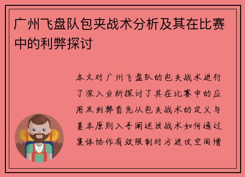 广州飞盘队包夹战术分析及其在比赛中的利弊探讨