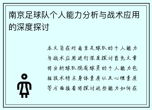 南京足球队个人能力分析与战术应用的深度探讨