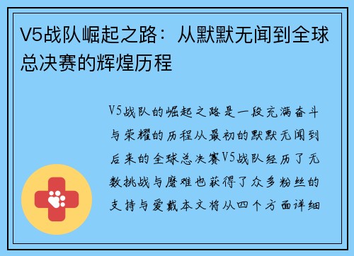 V5战队崛起之路：从默默无闻到全球总决赛的辉煌历程