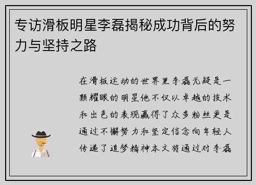 专访滑板明星李磊揭秘成功背后的努力与坚持之路