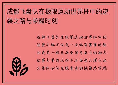 成都飞盘队在极限运动世界杯中的逆袭之路与荣耀时刻