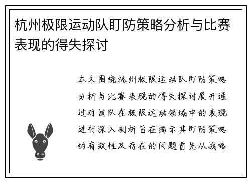 杭州极限运动队盯防策略分析与比赛表现的得失探讨