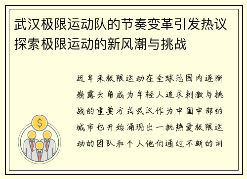武汉极限运动队的节奏变革引发热议探索极限运动的新风潮与挑战