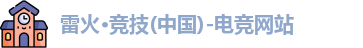 雷火电竞